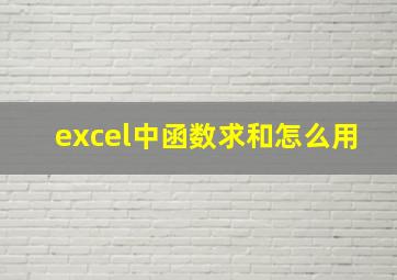 excel中函数求和怎么用