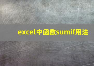 excel中函数sumif用法