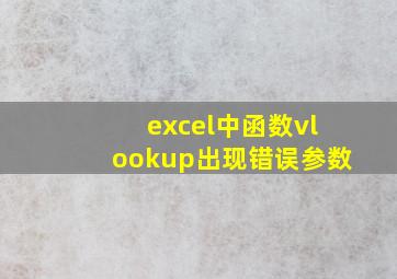 excel中函数vlookup出现错误参数