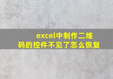 excel中制作二维码的控件不见了怎么恢复