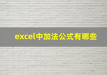 excel中加法公式有哪些