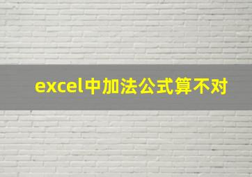 excel中加法公式算不对