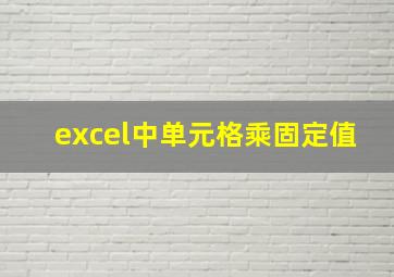 excel中单元格乘固定值