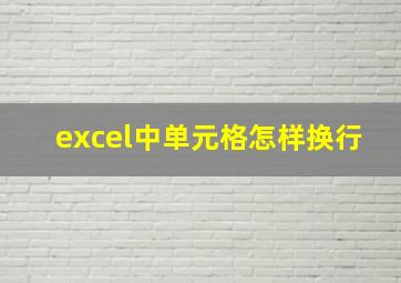 excel中单元格怎样换行