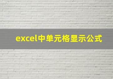 excel中单元格显示公式