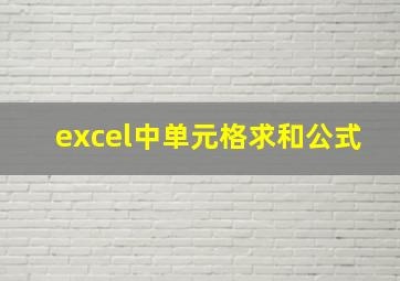 excel中单元格求和公式