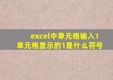 excel中单元格输入1单元格显示的1是什么符号