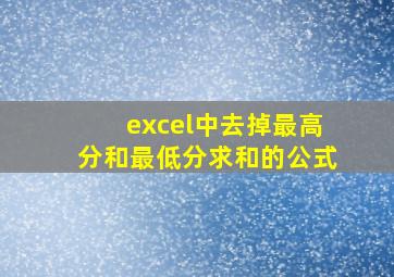 excel中去掉最高分和最低分求和的公式