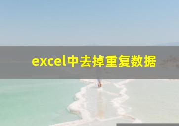 excel中去掉重复数据