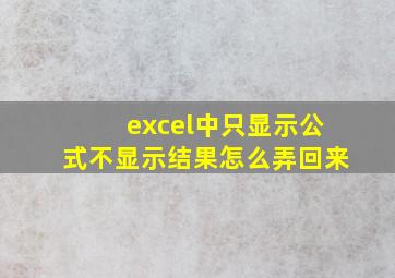 excel中只显示公式不显示结果怎么弄回来