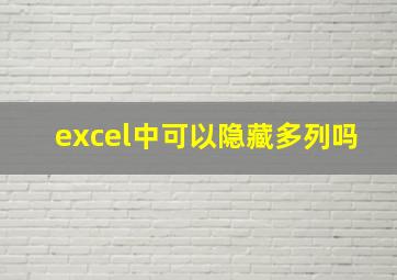 excel中可以隐藏多列吗