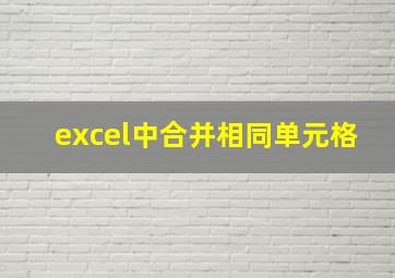 excel中合并相同单元格