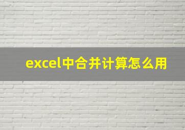 excel中合并计算怎么用