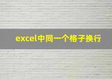 excel中同一个格子换行