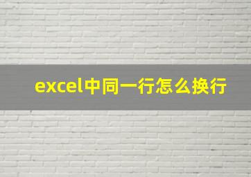 excel中同一行怎么换行