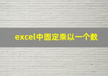 excel中固定乘以一个数