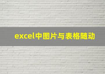 excel中图片与表格随动