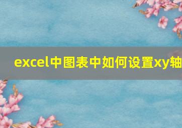 excel中图表中如何设置xy轴