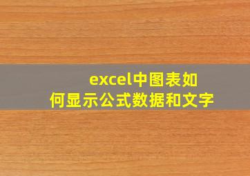 excel中图表如何显示公式数据和文字