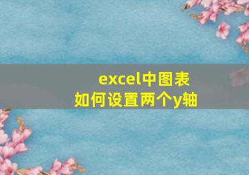 excel中图表如何设置两个y轴