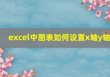 excel中图表如何设置x轴y轴