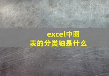 excel中图表的分类轴是什么