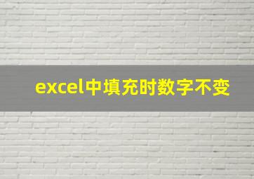 excel中填充时数字不变