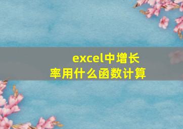 excel中增长率用什么函数计算