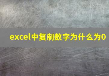 excel中复制数字为什么为0