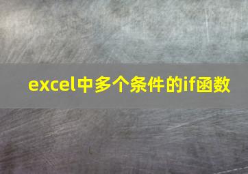 excel中多个条件的if函数