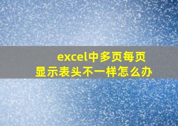 excel中多页每页显示表头不一样怎么办