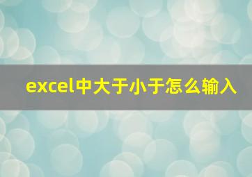 excel中大于小于怎么输入