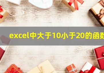 excel中大于10小于20的函数