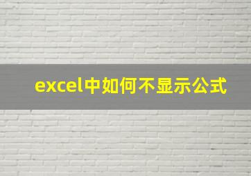 excel中如何不显示公式