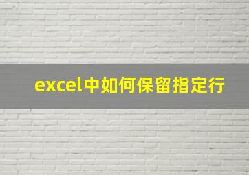 excel中如何保留指定行