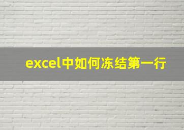 excel中如何冻结第一行