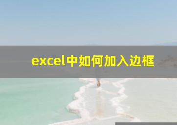 excel中如何加入边框