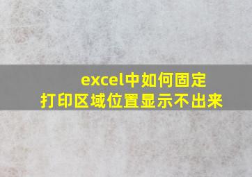 excel中如何固定打印区域位置显示不出来