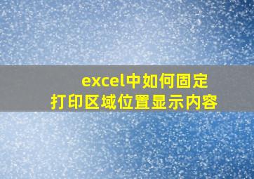 excel中如何固定打印区域位置显示内容