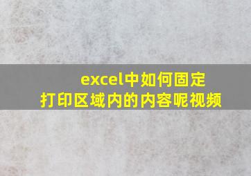 excel中如何固定打印区域内的内容呢视频