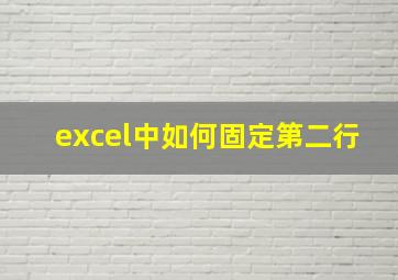 excel中如何固定第二行