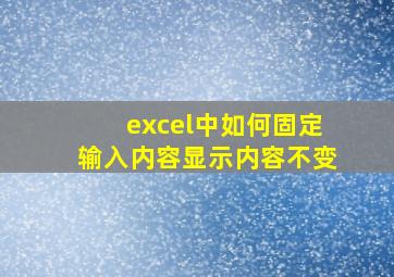 excel中如何固定输入内容显示内容不变