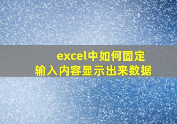 excel中如何固定输入内容显示出来数据