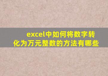 excel中如何将数字转化为万元整数的方法有哪些