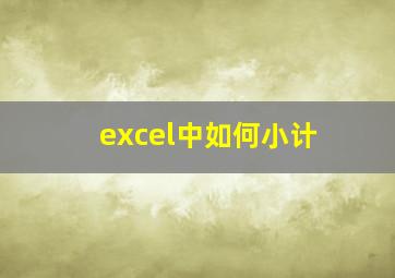 excel中如何小计