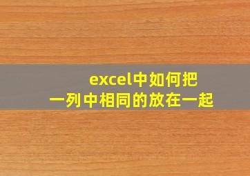 excel中如何把一列中相同的放在一起