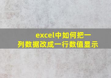 excel中如何把一列数据改成一行数值显示