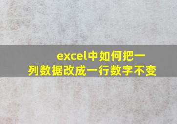 excel中如何把一列数据改成一行数字不变