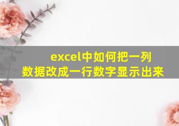 excel中如何把一列数据改成一行数字显示出来