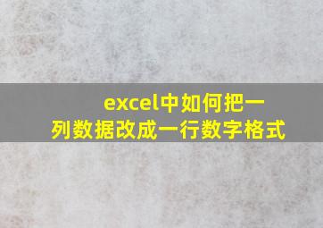 excel中如何把一列数据改成一行数字格式